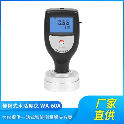 WA-60A手持型食品水活度測量儀 數顯式水份活度檢測儀