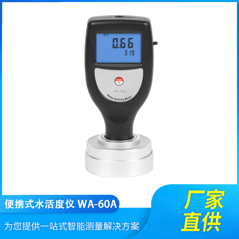 WA-60A便攜式水分活度測試儀