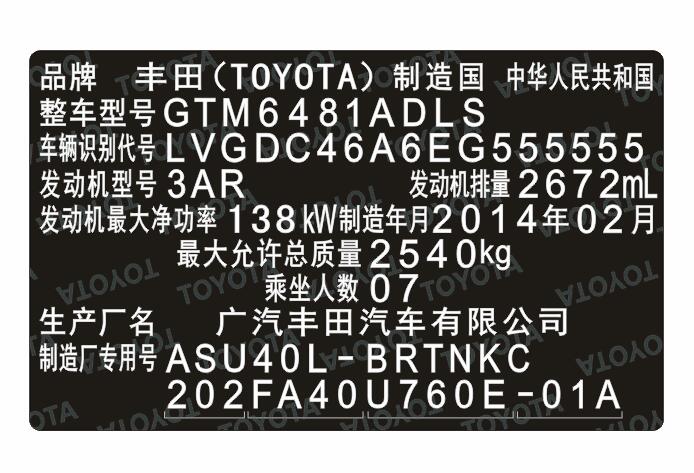 廣汽豐田汽車柔性出廠銘牌標簽定制