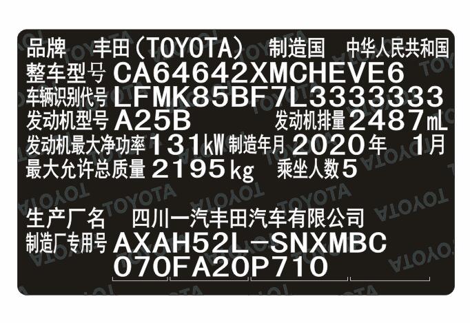 一汽豐田汽車柔性出廠銘牌標(biāo)簽制作